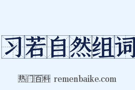 习若自然组词是什么意思的图片